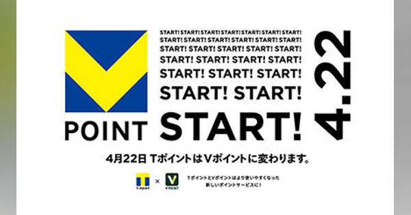 青と黄色の「Vポイント」は4月22日から　カウントダウンキャンペーン開始