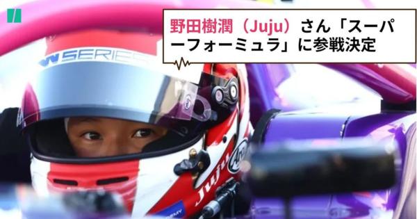 野田樹潤（Juju）さん、「スーパーフォーミュラ」史上初の日本人女性レーサーに。13歳の時に語っていたこと