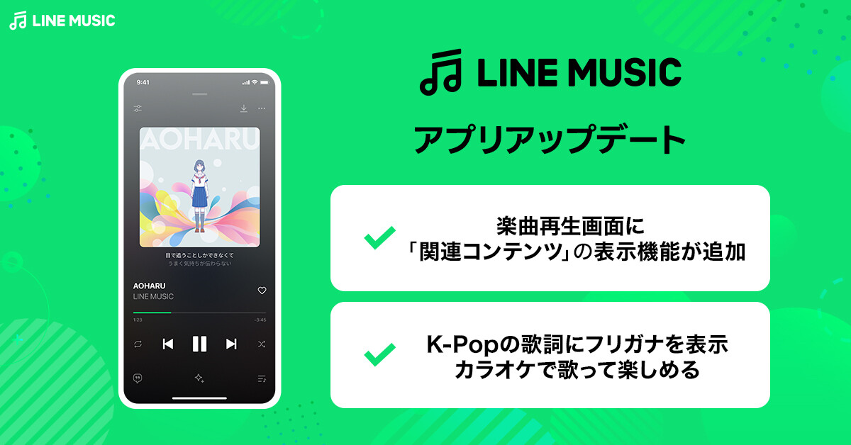 LINE MUSIC、関連コンテンツ表示機能やK-POPの歌詞フリガナ表示機能を追加
