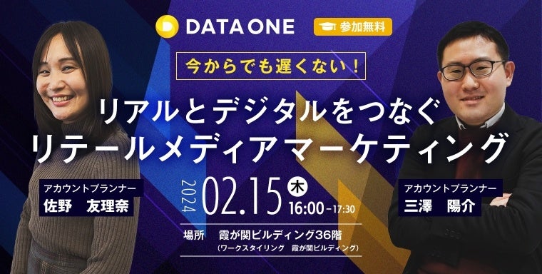 データ・ワン セミナー「リアルとデジタルをつなぐリテールメディアマーケティング」を2月15日（木）16時より開催