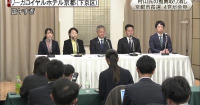 京都市長選　村山祥栄氏の推薦　4党すべてが取り消す　記者会見で表明