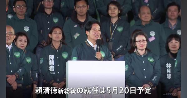 台湾総統選挙　与党・民進党 頼清徳（らい・せいとく）氏が勝利も議会では少数与党に　難しい政権運営を迫られる