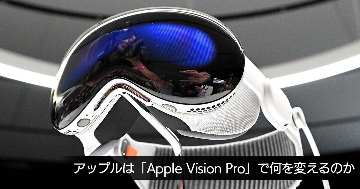 iPhoneで電話を再発明したアップル、「Apple Vision Pro」では何を変えるのか - 松村太郎のApple深読み・先読み