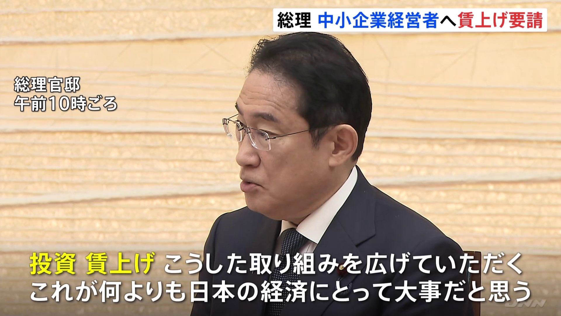 「中小企業の賃上げが日本経済に大事」岸田総理が賃上げを要請　震災受けた中小企業への救済措置も説明