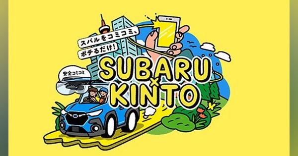 SUBARU、新車サブスクに参入　トヨタグループのKINTOと協業