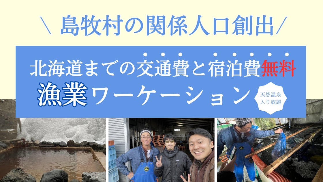 北海道島牧村で交通費も宿泊費も実質無料になる漁業ワーケーションの実証実験開始