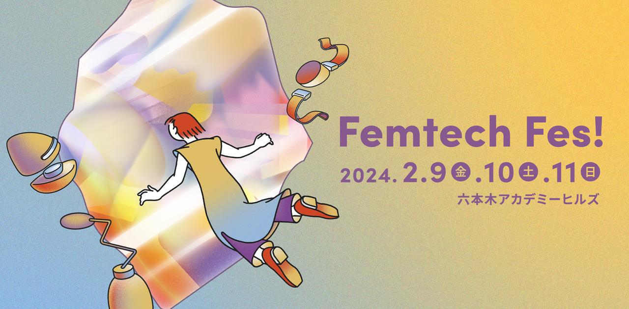 フェムテックの生みの親が初来日。生理や更年期の悩みをワクワクに変える｢Femtech Fes! 2024｣開催