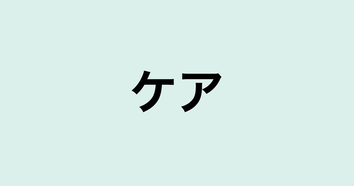 ケアの意味を考える