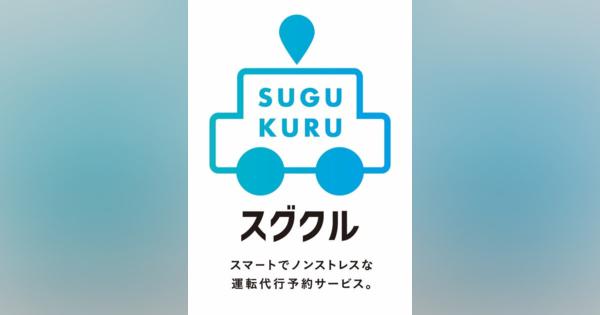 運転代行配車アプリ「スグクル」が「日本型ライドシェア」参入を表明