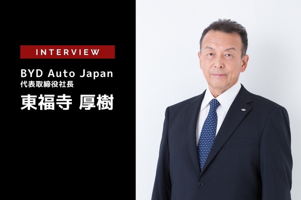 BYD日本進出から1年：その実績と課題は？BYD Auto Japan 東福寺代表取締役社長［インタビュー］