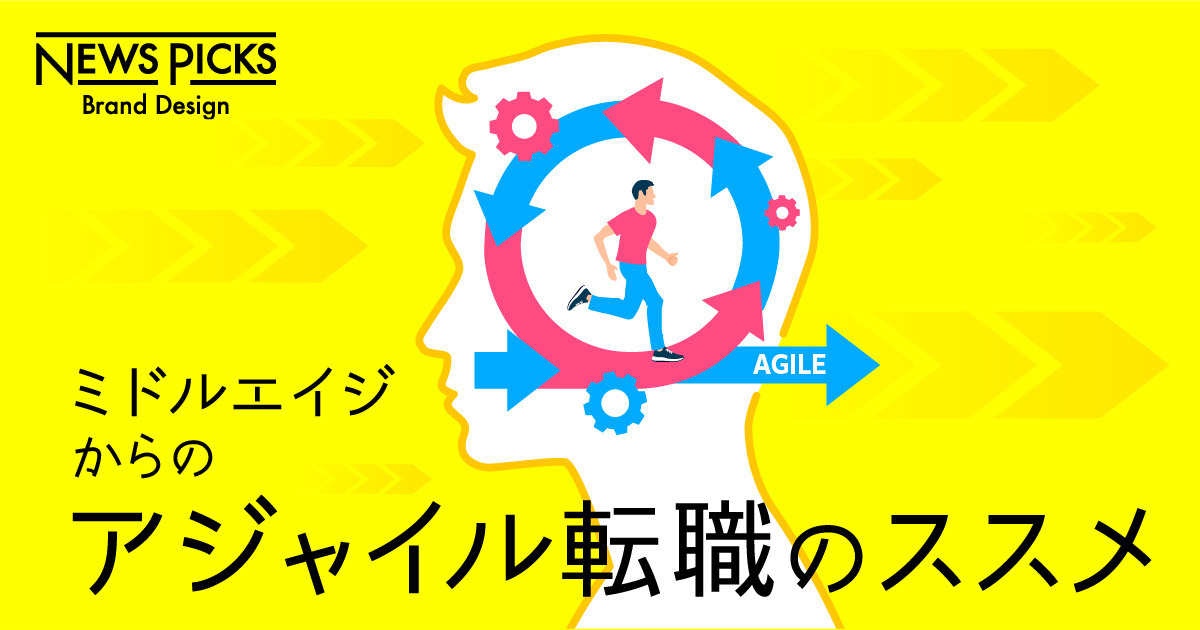 高まる“OVER30世代”の市場価値。スキルの矮小化をやめよう