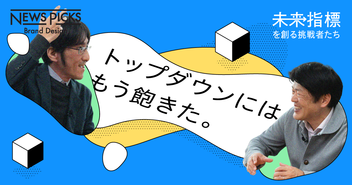 【組織×SCM】自律分散な仕組みを、本気で機能させるには