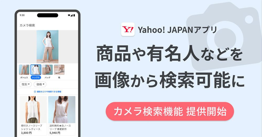 Yahoo! JAPANアプリ、画像から商品や人物を検索できる「カメラ検索機能」導入
