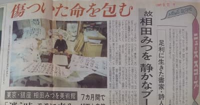 相田みつを美術館、28日で閉館　他館での展示や通信販売は継続