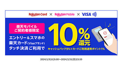 楽天カード×楽天モバイル×「Visaのタッチ決済」、もれなく10％還元！