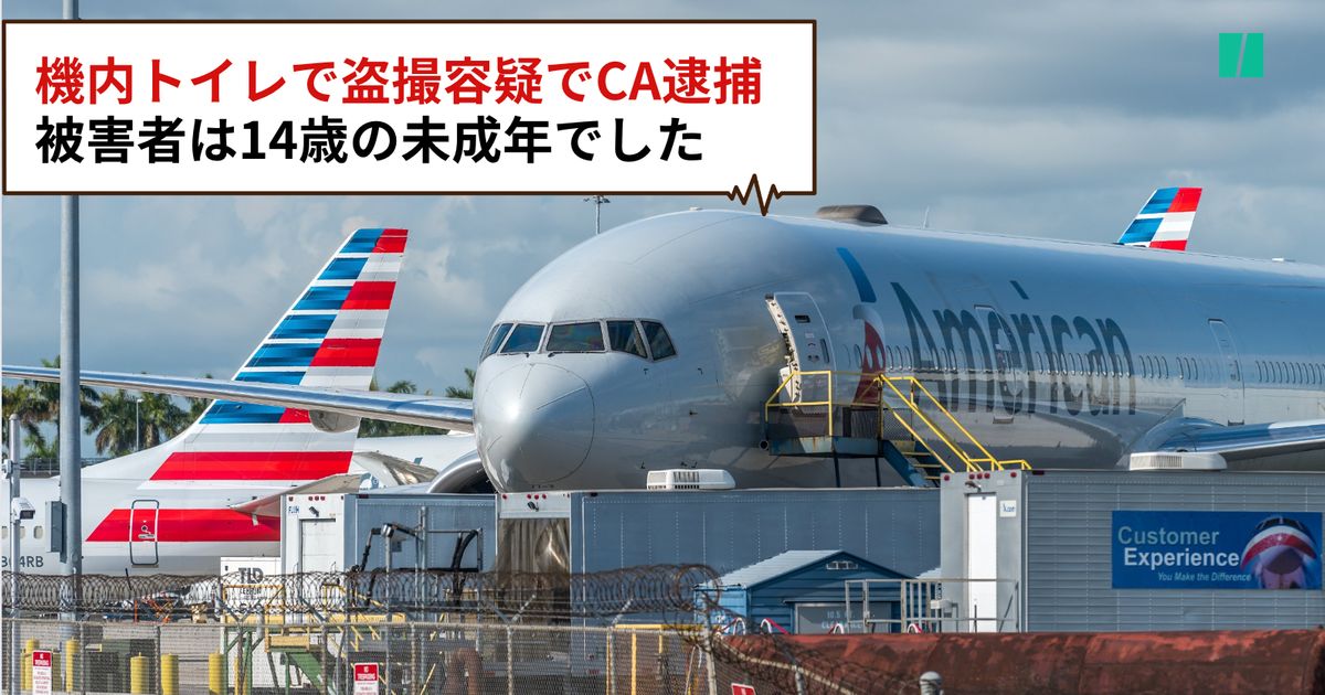 lsbar.jpg4.США CA盗撮 機内トイレで盗撮した疑いで大手航空CAを逮捕。被害者は未成年、4件の余罪についても捜査（アメリカ） (ハフポスト日本版)