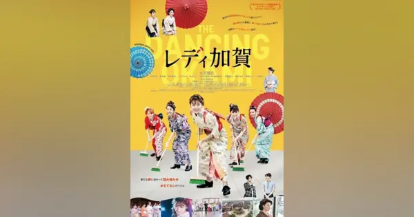 映画『レディ加賀』、配給収入の5％を義援金として石川県へ寄付