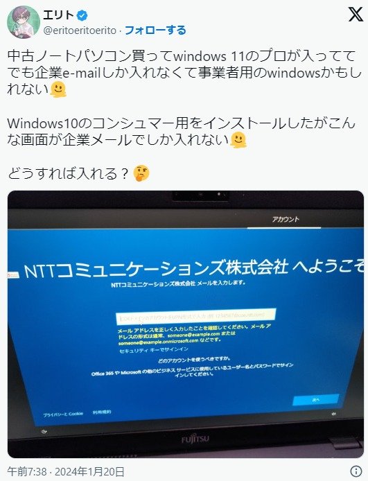 「中古PCを買ったら、NTT Comの社内用設定画面が出て使えない」Xで話題　同社が事情を説明、謝罪