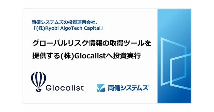 両備システムズ、グローバルリスク情報の取得ツールを提供するGlocalist社へ投資実行