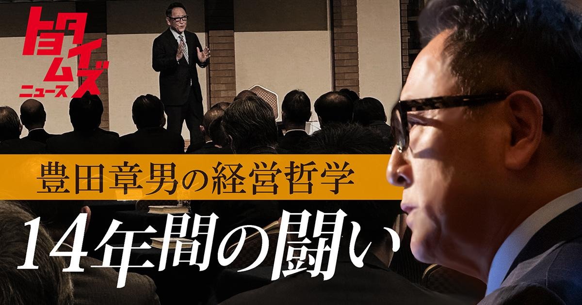 【特別講演】豊田章男 14年間の闘い　改革貫く「トヨタ生産方式」の教え