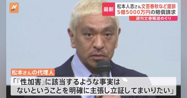 松本人志さんが文芸春秋社を提訴　“性的行為を強制”の週刊文春記事めぐり