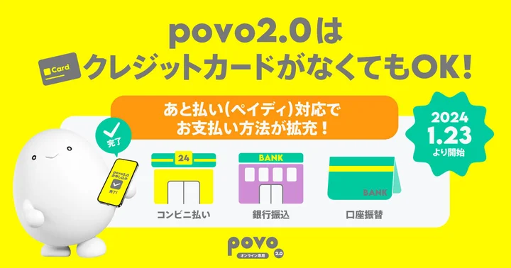 povo2.0、ペイディでの支払いに対応 - 口座振替やコンビニ払いが可能に