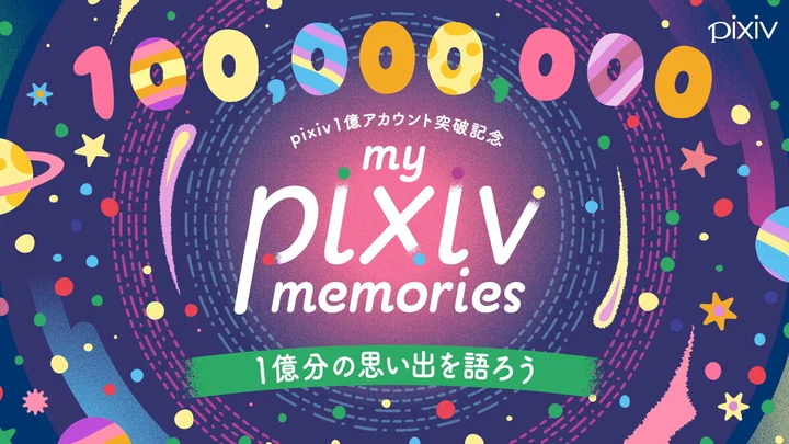 pixivの総登録ユーザー数が“1億”を突破 - 記念投稿企画やピールオフ広告展開