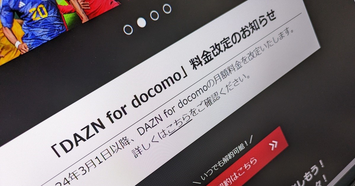 「DAZN for docomo」価格改定へ　既存ユーザーもついに値上げ　月額1925円→3000円に