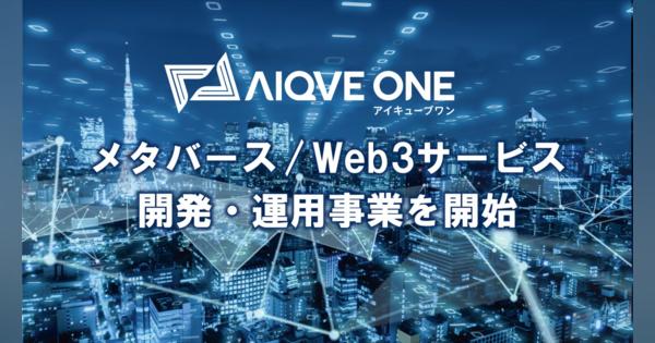 AIQVE ONE、メタバース/Web3サービス開発・運用事業を開始ScopeNextより買収、既存の品質管理事業とのシナジー追求