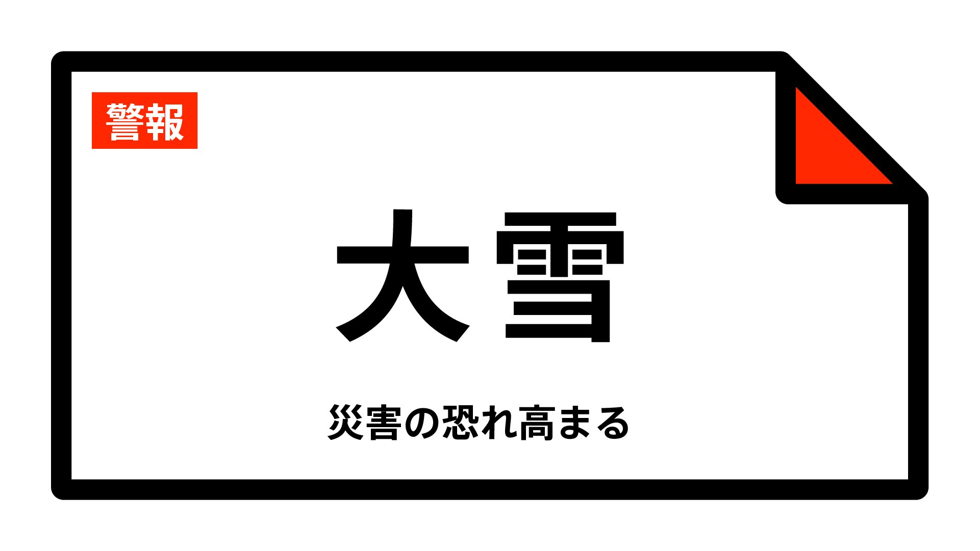 【大雪警報】鳥取県・鳥取市北部、鳥取市南部、岩美町、若桜町、八頭町に発表