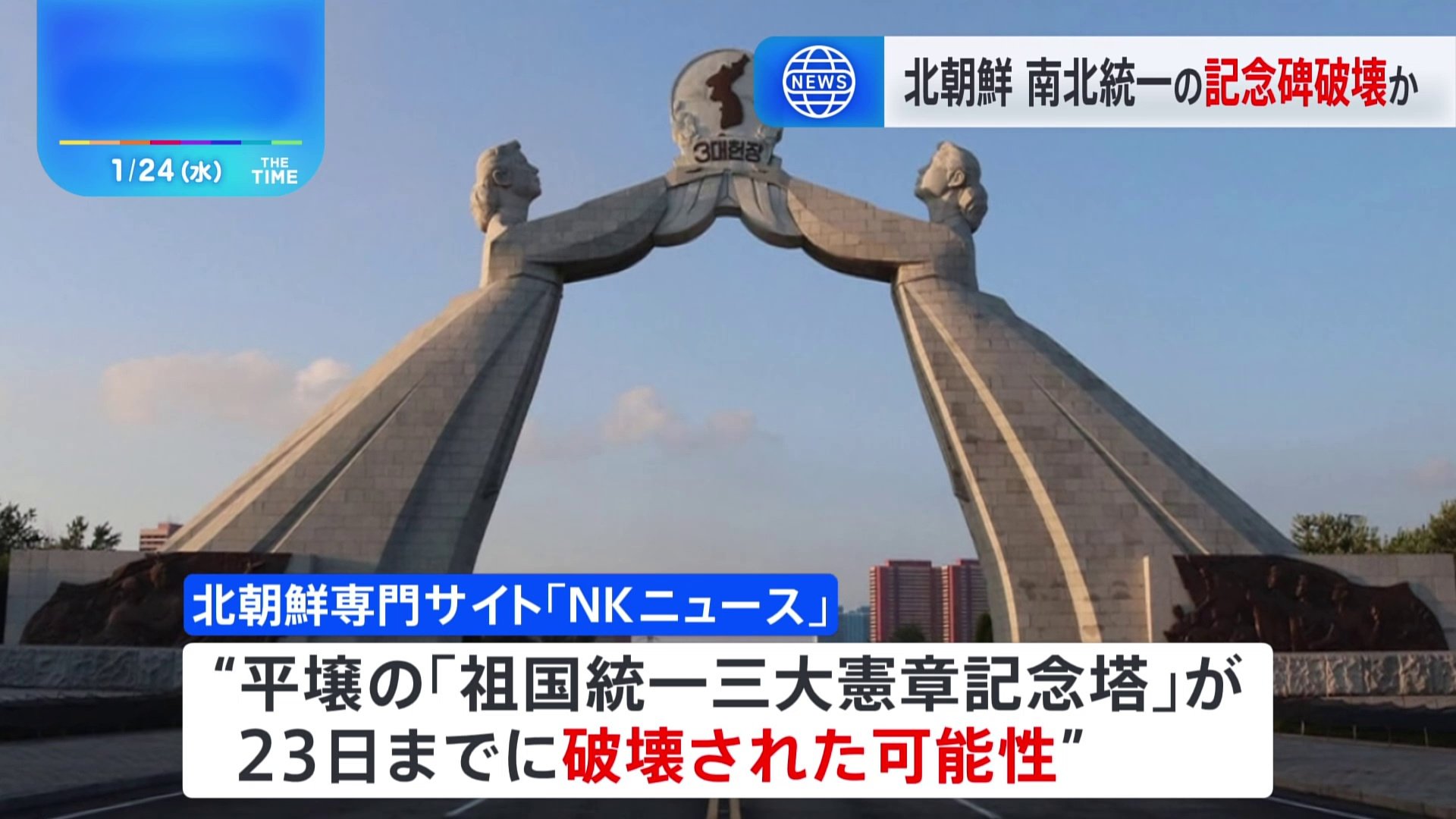 北朝鮮 南北統一の記念碑破壊か 北朝鮮の専門サイトが報道