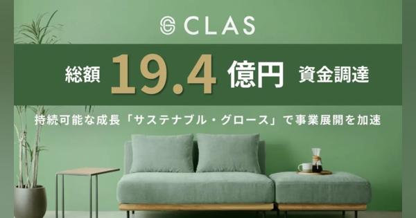 家具・家電のレンタル・サブスク「CLAS」のクラス、19.4億円の資金調達を実施　循環型事業の成長加速へ