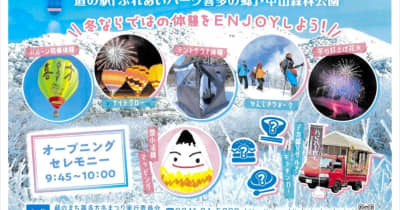 福島県喜多方市で27日「ウインターフェス」　道の駅など会場に多彩な催し　気球搭乗やテントサウナ体験