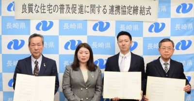 「長崎型住宅」普及促進へ　県は建築3団体と連携協定