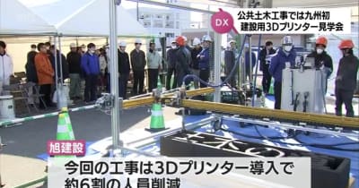 人員削減の効果　土木の公共工事に九州で初導入　建設用3Dプリンターの現場見学会