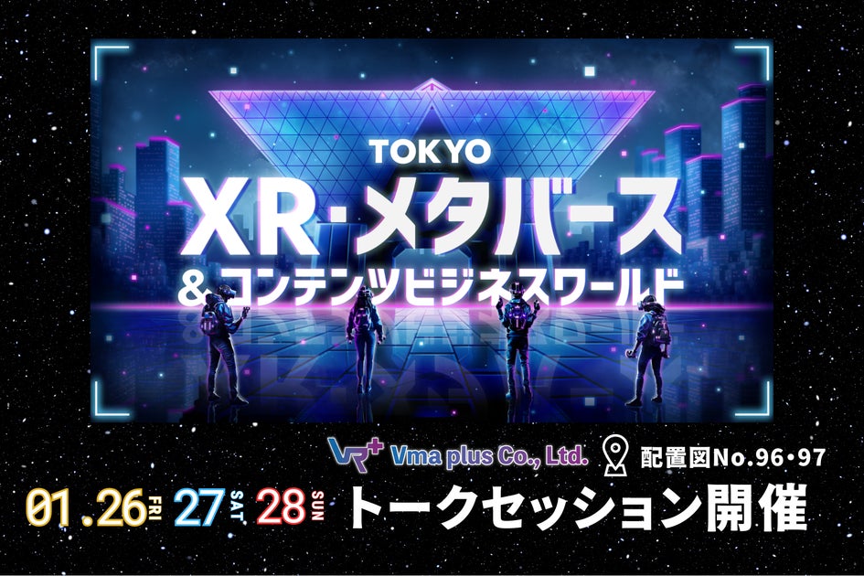 "メタバース×〇〇"をテーマに、トークセッションを開催！XR・メタバース企業が一堂に介する「TOKYO XR・メタバース&コンテンツビジネスワールド」出展