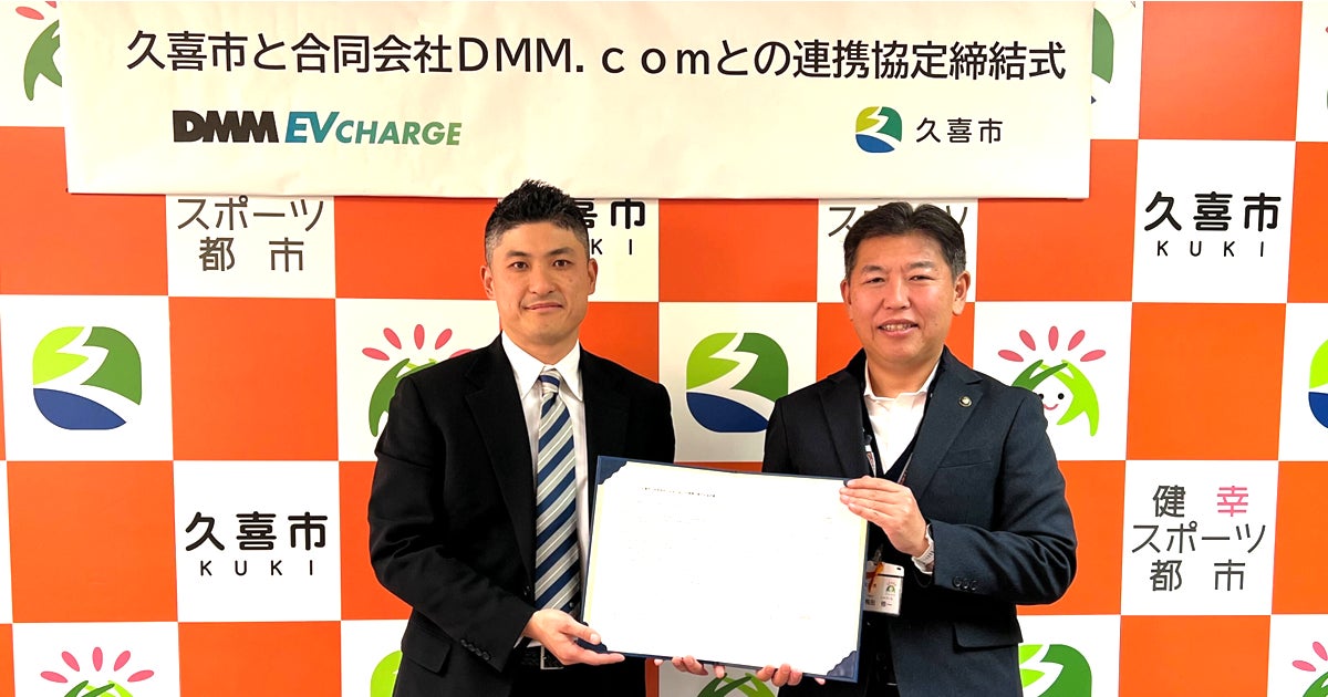 DMMと埼玉県久喜市が公共施設へのEV充電設備の設置等を目的とした連携協定締結
