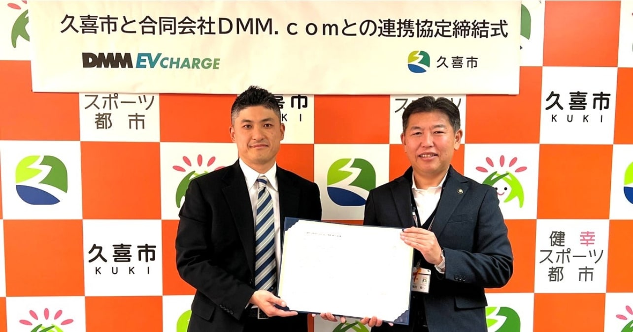 埼玉県久喜市とDMM、公共施設へのEV充電設備の設置等を目的に連携協定を締結　市域の脱炭素化に寄与