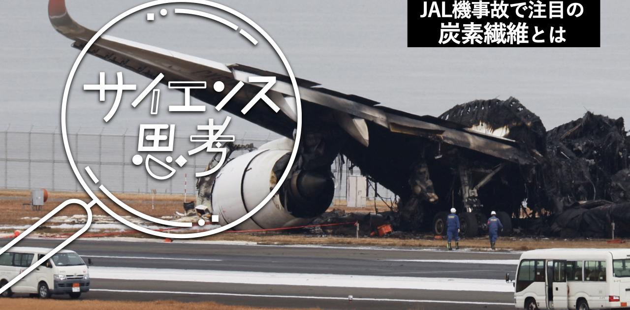 東レ、帝人ら日本勢が世界トップ。羽田JAL機事故で注目の｢炭素繊維複合材料・CFRP｣とは？