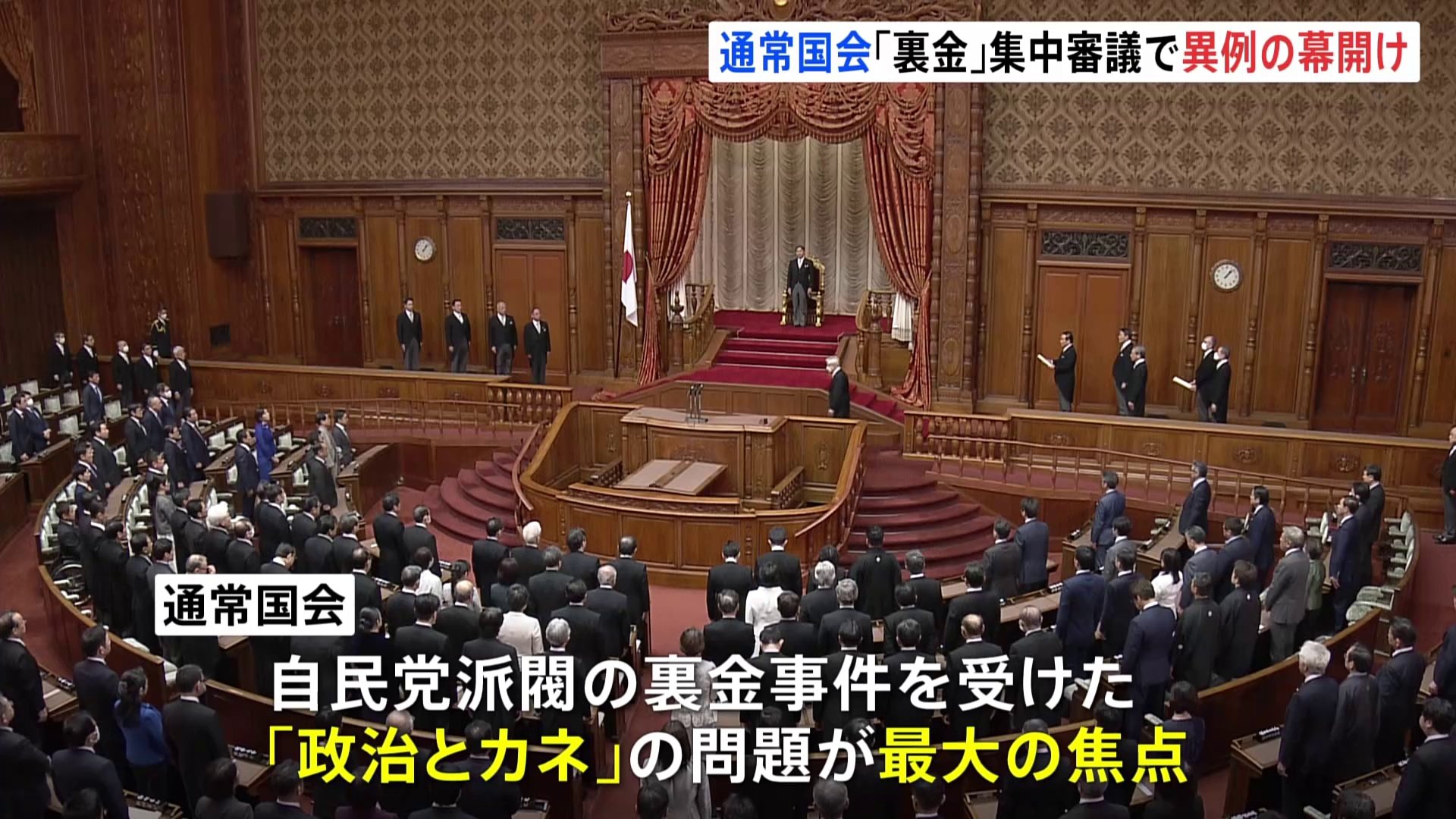 通常国会が開会　裏金めぐる集中審議で異例スタート　岸田総理演説前に