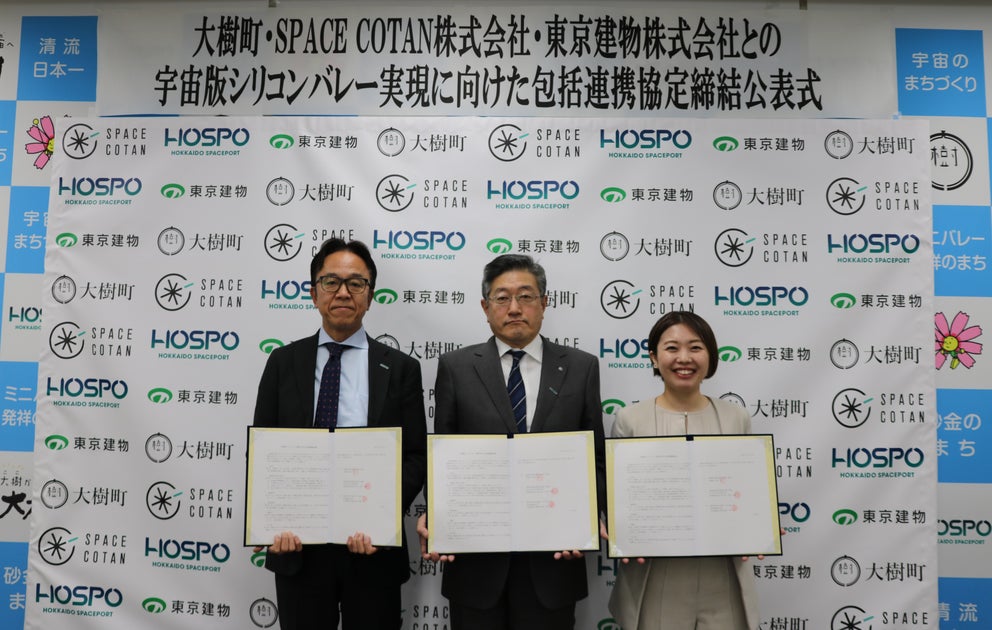 北海道大樹町、SPACE COTAN、東京建物が宇宙版シリコンバレーの実現に向けた包括連携協定を締結
