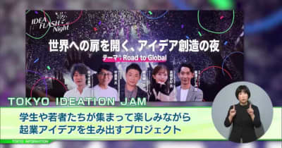学生や若者たちが集まって楽しみながら起業アイデアを生み出すプロジェクト「TOKYO IDEATION JAM」