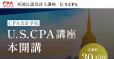 U.S.CPA（米国公認会計士）講座、本開講のお知らせ　国際的な会計基準と英語力が身につく資格取得をサポートし、会計人材の更なるスキルアップを推進