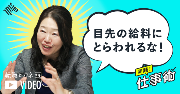 【白熱教室】キャリアの神様式「生涯賃金アップ」 の思考法