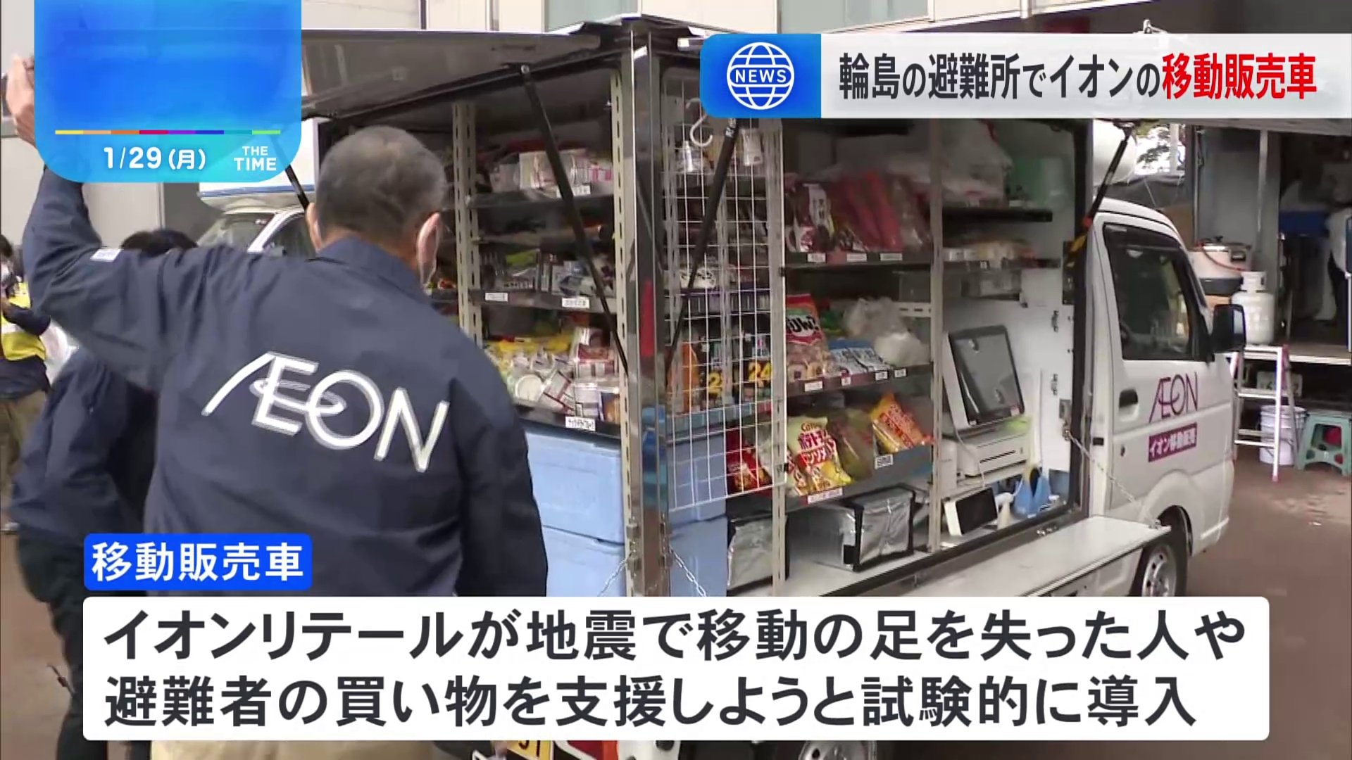 被災地の石川県内で初　輪島市の避難所でイオンの移動販売車が運行開始　能登半島地震
