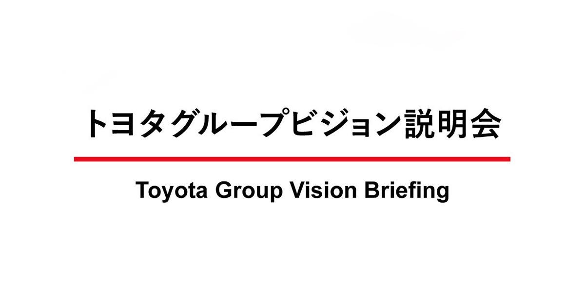 トヨタグループビジョンを公表　豊田会長「責任者として変革をリード」