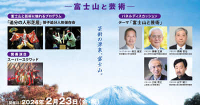 世界文化遺産登録10周年を締めくくる「富士山の日」フェスタ2024～富士山と芸術～を2月23日に開催！　～2月13日(火)まで一般参加者100名を募集！～