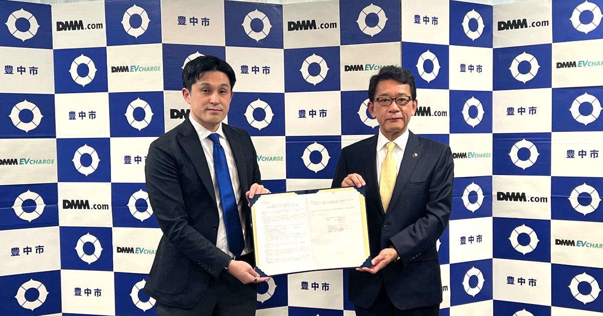 DMMと大阪府豊中市が「電気自動車普及に向けた連携・協力に関する連携協定」を締結市有施設にEV充電インフラを整備し、EV普及を促進