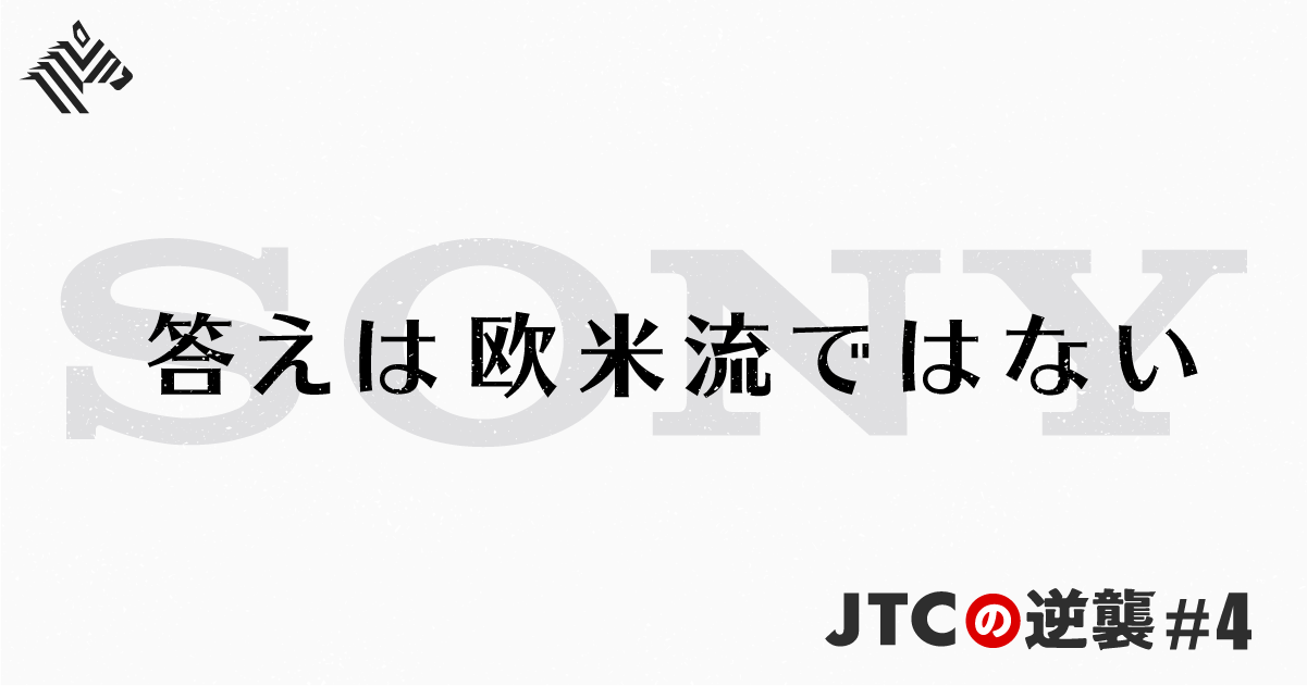 【復活の本質】ソニー改革は、脱「日本的経営」ではない