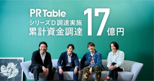 PR Table、シリーズDラウンドの資金調達を実施。累計調達額は17億円に